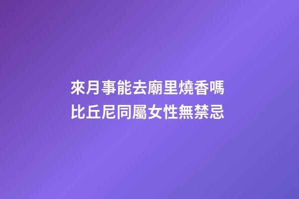 來月事能去廟里燒香嗎 比丘尼同屬女性無禁忌